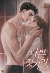 나쁜 짓거리 표지 이미지