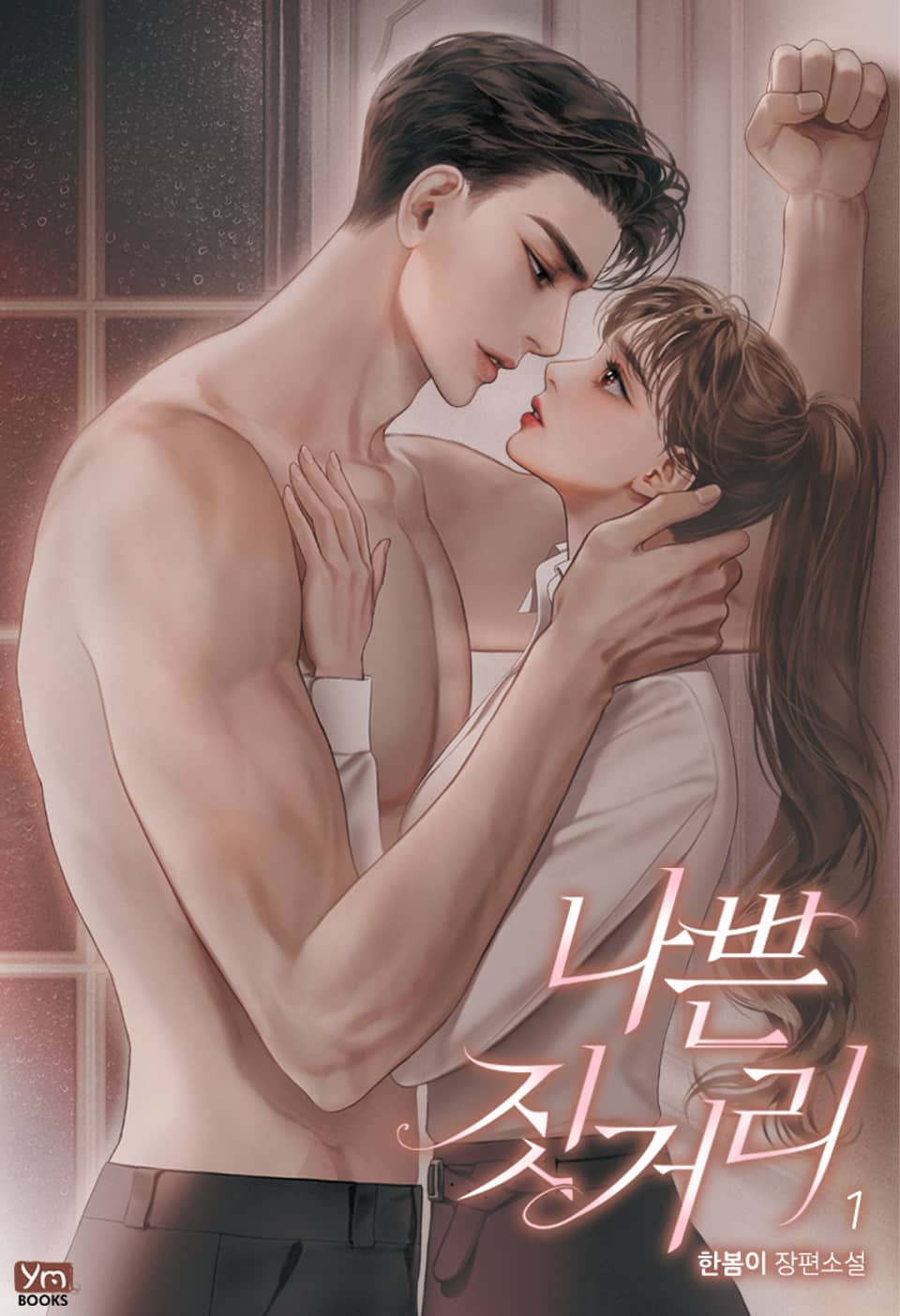 나쁜 짓거리 1권