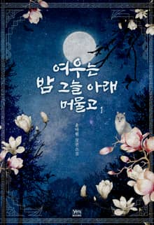 여우는 밤 그늘 아래 머물고