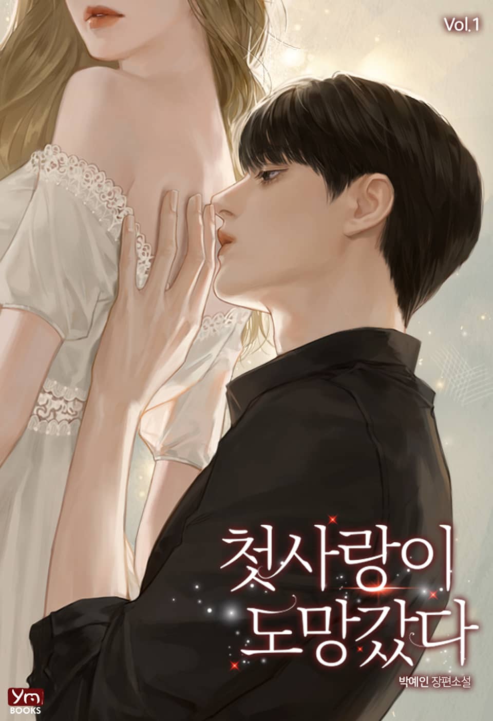 첫사랑이 도망갔다 1권