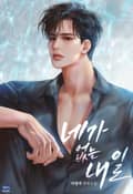 네가 없는 내일 (15세 개정판) 3화
