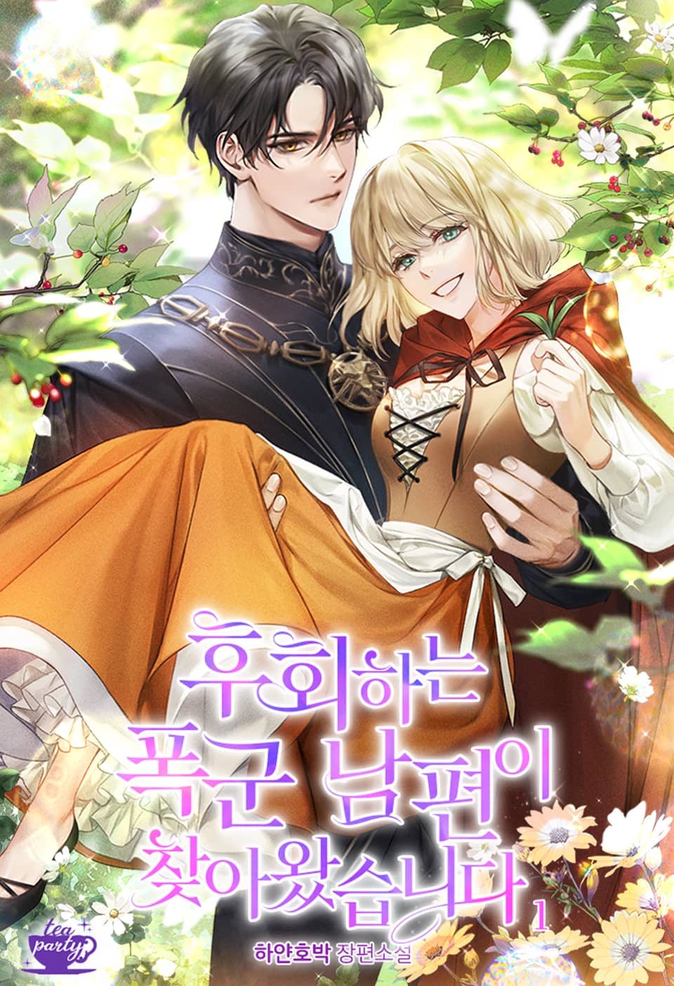후회하는 폭군 남편이 찾아왔습니다 1권