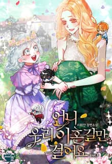 언니 우리 이혼길만 걸어요!