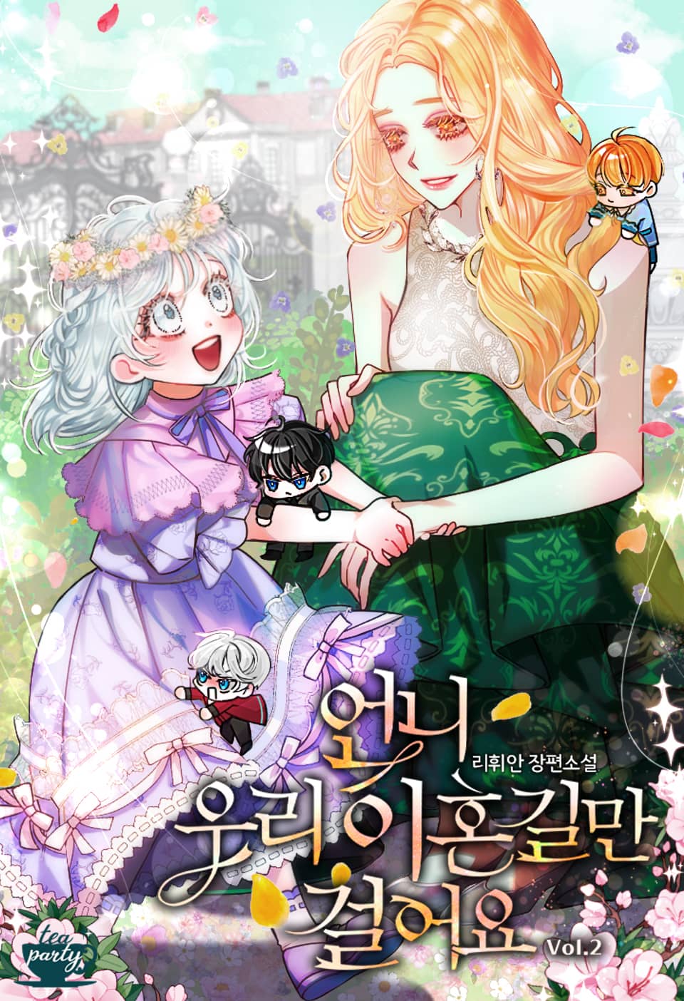 언니 우리 이혼길만 걸어요! 2권