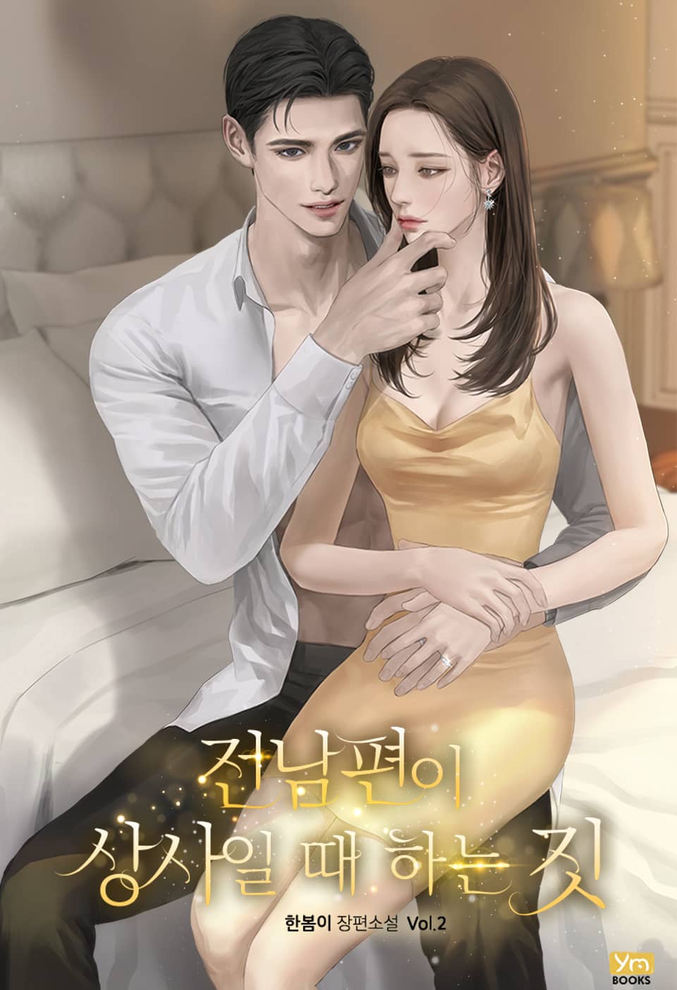 전남편이 상사일 때 하는 짓 2권 (완결)