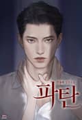 파탄 (15세 개정판) 1화