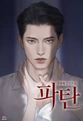 파탄 (15세 개정판) 표지 이미지