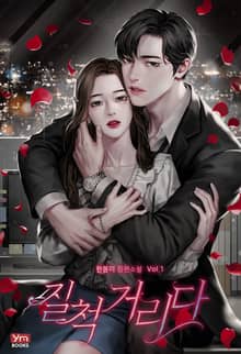 질척거리다