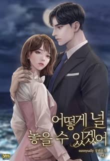 어떻게 널 놓을 수 있겠어