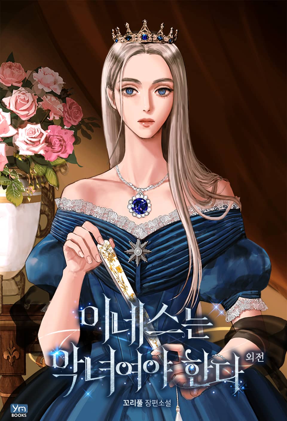 이네스는 악녀여야 한다 (외전)