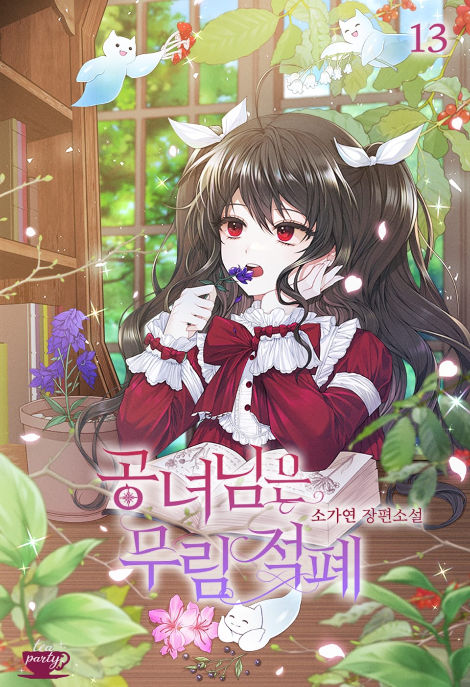 공녀님은 무림 적폐 13권 (완결)