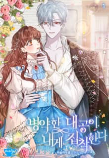 병약한 대공이 내게 집착한다