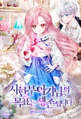 시한부 아기님의 목표는 생존입니다 표지 이미지