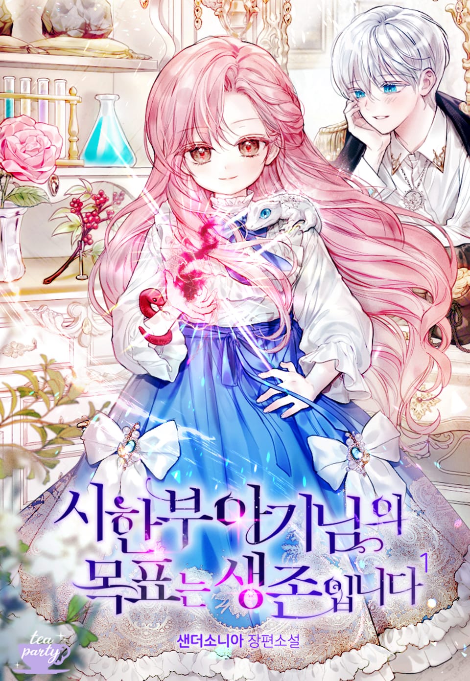 시한부 아기님의 목표는 생존입니다 1권