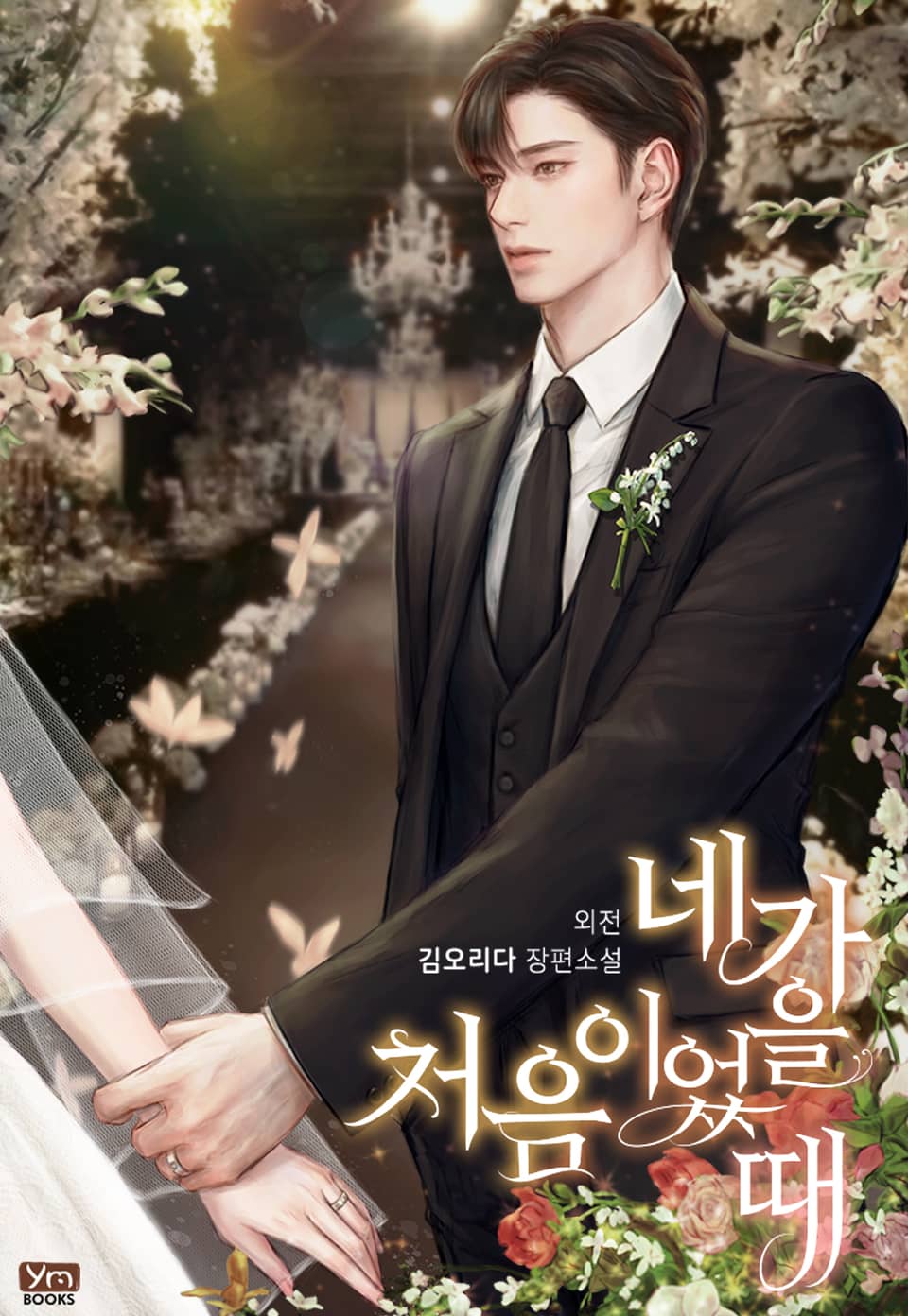 네가 처음이었을 때 (외전)