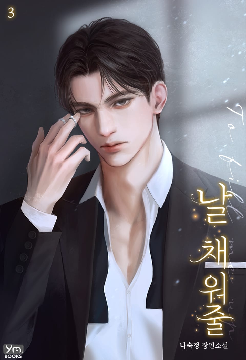 날 채워줄 3권 (완결)