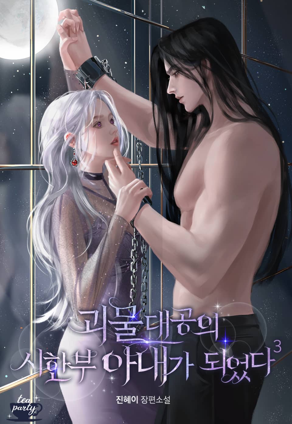 괴물 대공의 시한부 아내가 되었다 3권