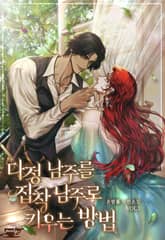 다정 남주를 집착 남주로 키우는 방법 표지 이미지