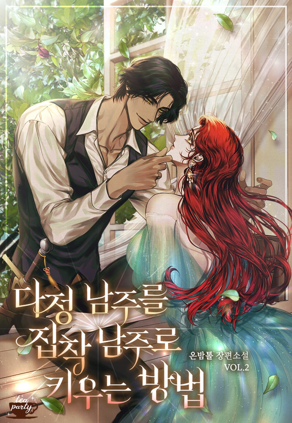 다정 남주를 집착 남주로 키우는 방법 2권
