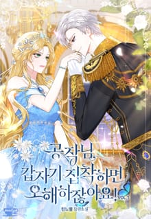 공작님, 갑자기 집착하면 오해하잖아요!