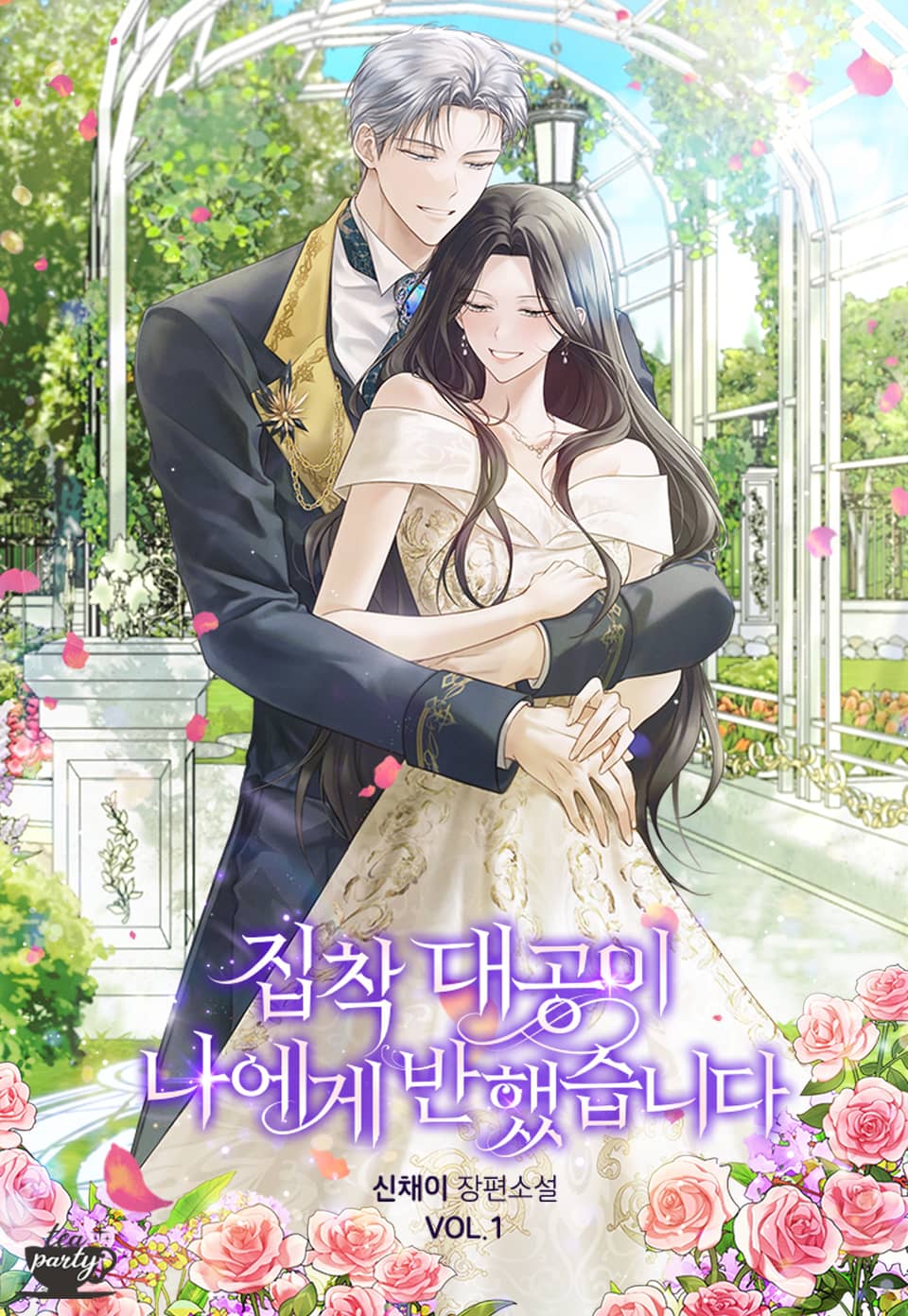 집착 대공이 나에게 반했습니다 1권