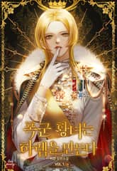 폭군 황녀는 하렘을 만든다 표지 이미지