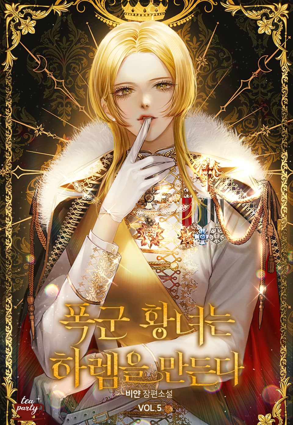 폭군 황녀는 하렘을 만든다 5권