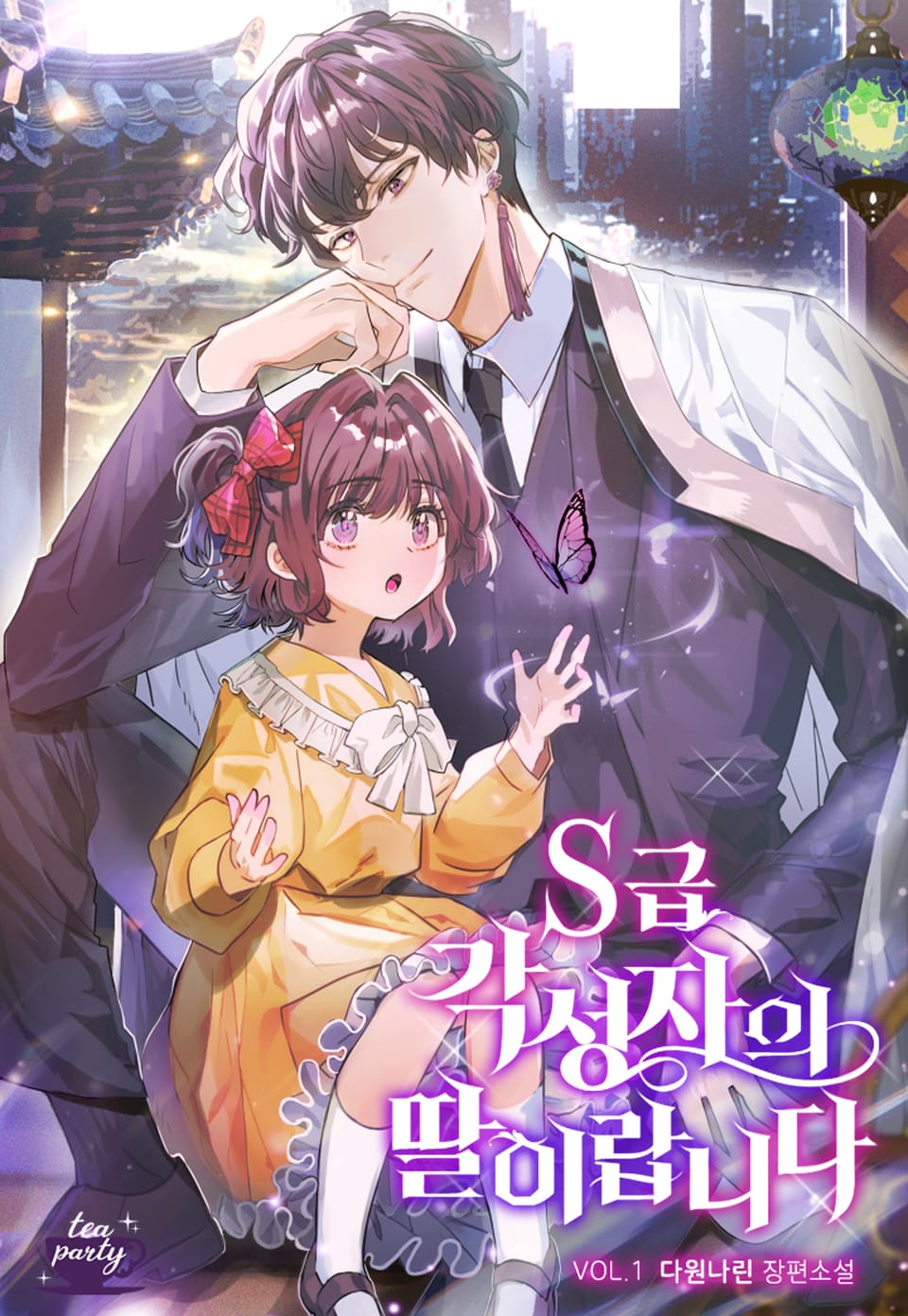 S급 각성자의 딸이랍니다 1권