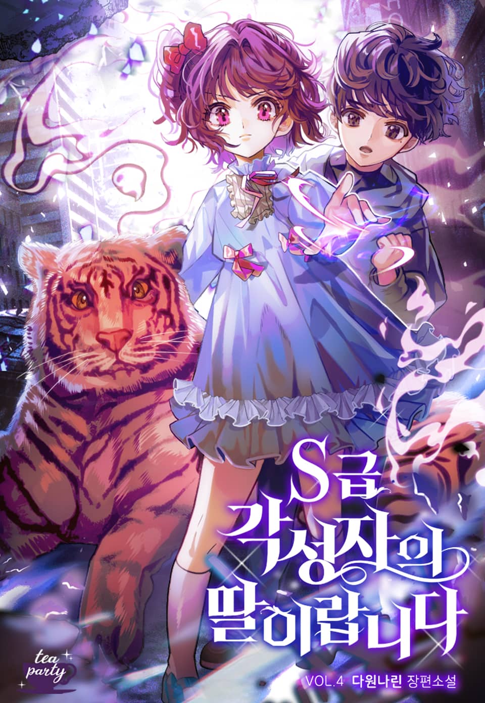 S급 각성자의 딸이랍니다 4권