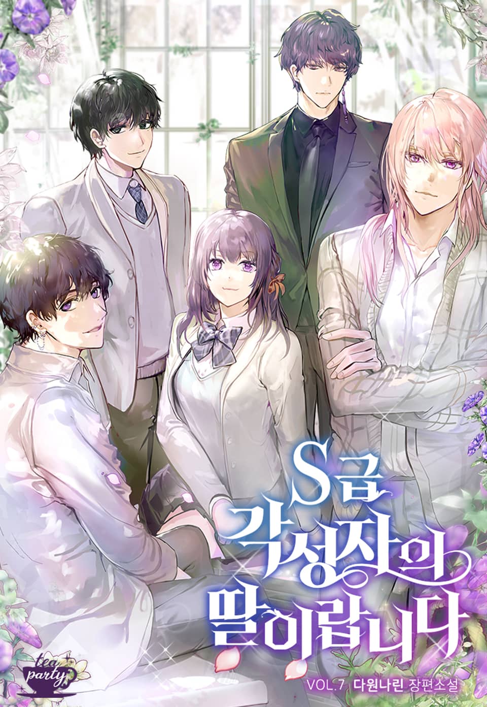 S급 각성자의 딸이랍니다 7권