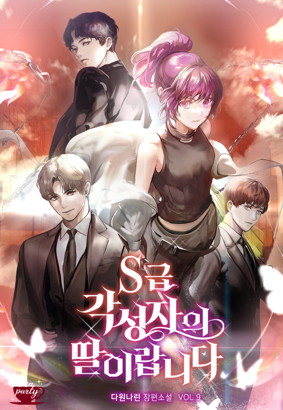 S급 각성자의 딸이랍니다 9권