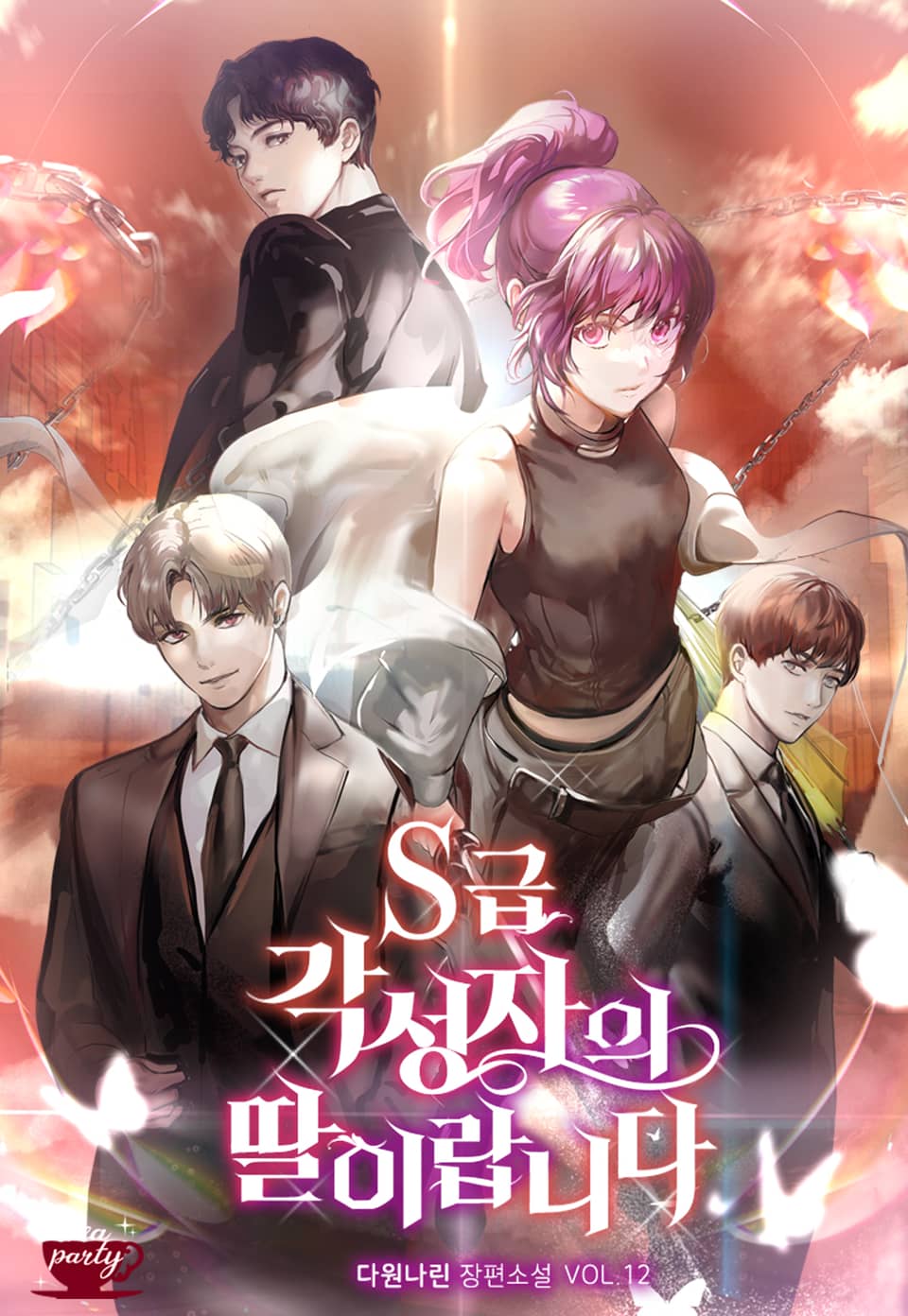 S급 각성자의 딸이랍니다 12권