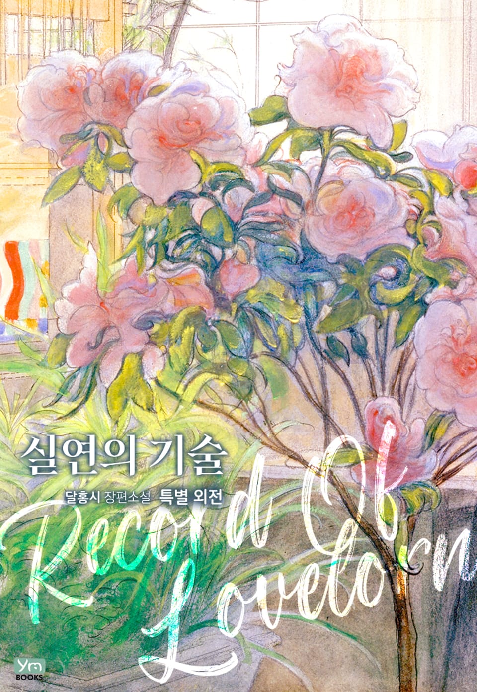 실연의 기술 특별 외전