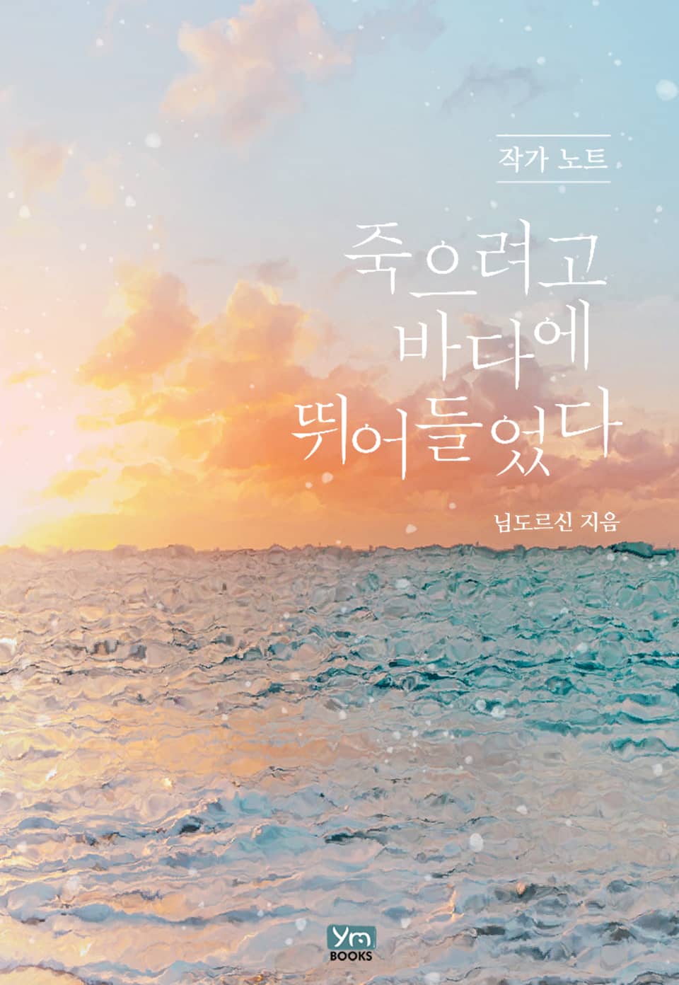 죽으려고 바다에 뛰어들었다 작가 노트