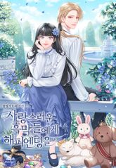 사랑스러운 흑막들에게 해피엔딩을 표지 이미지