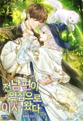 전남편이 옆집으로 이사 왔다 표지 이미지