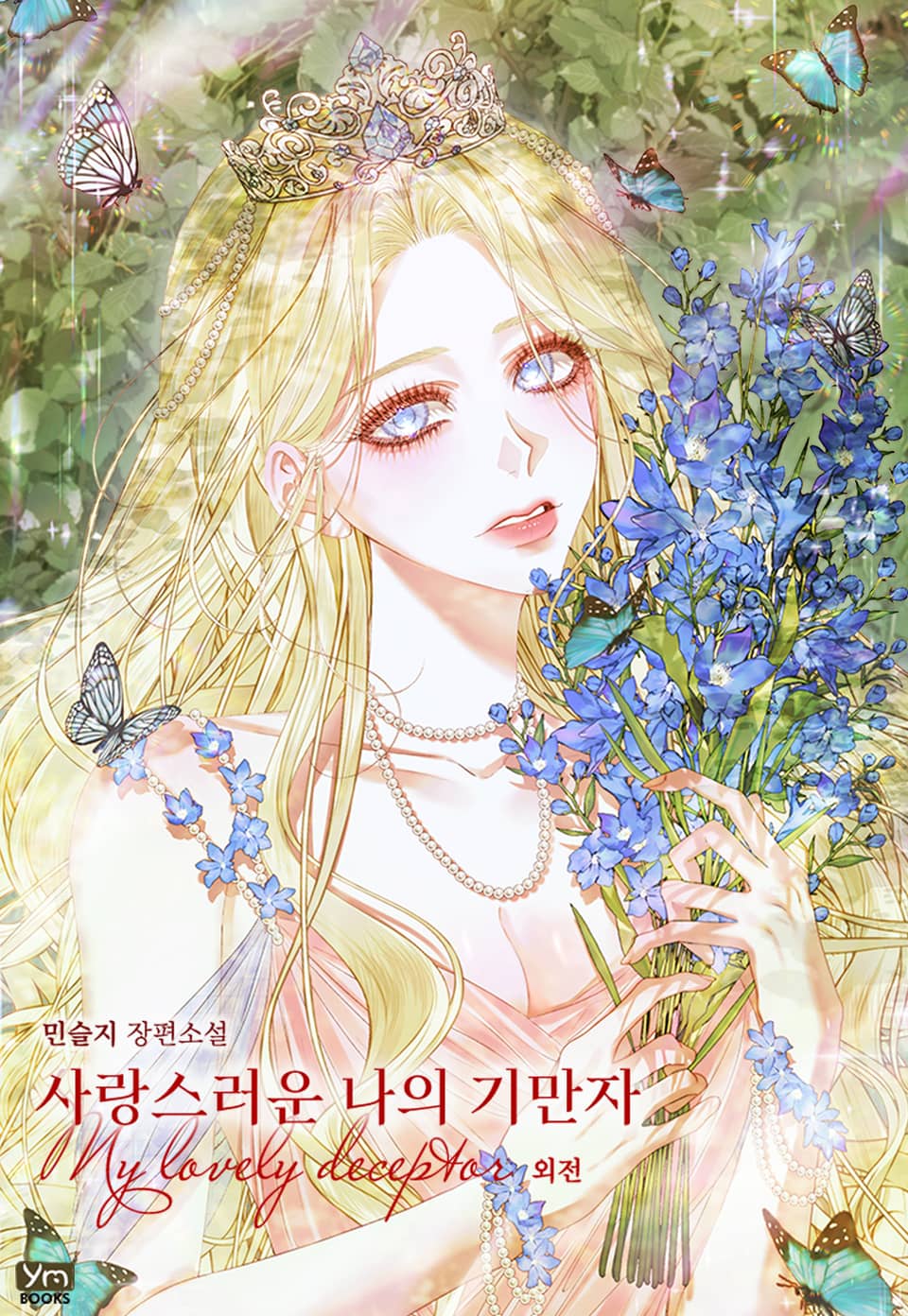 사랑스러운 나의 기만자 (외전)