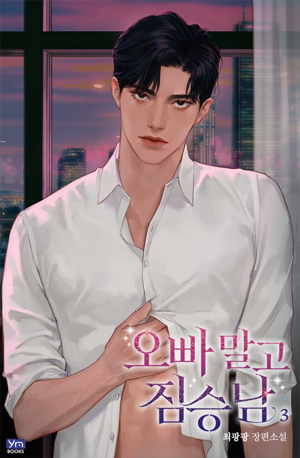 오빠 말고 짐승남 3권 (완결)