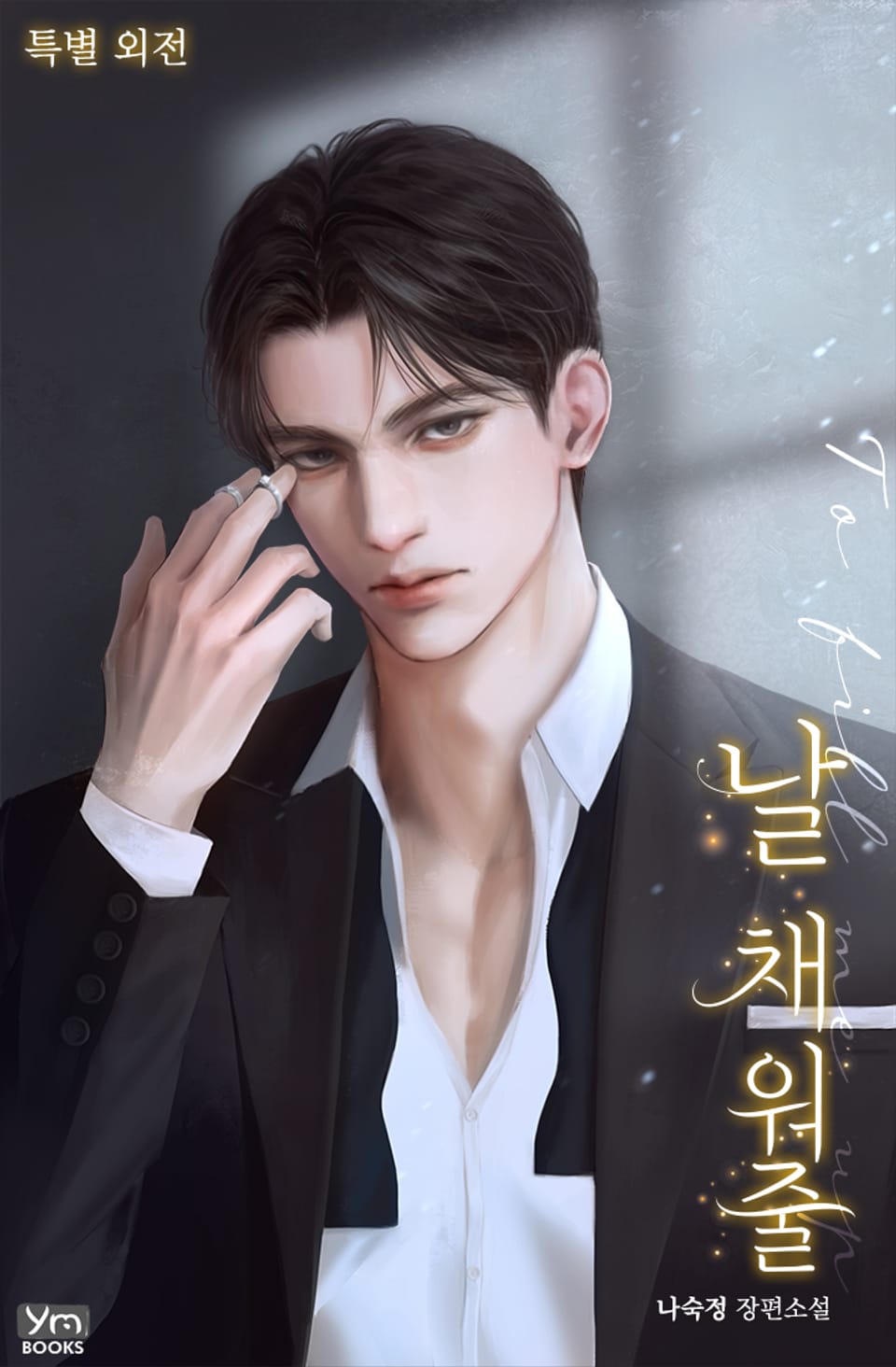 날 채워줄 (특별 외전)