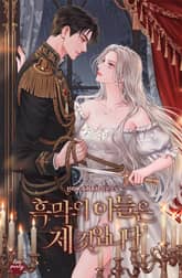 흑막의 아들은 제 것입니다 표지 이미지