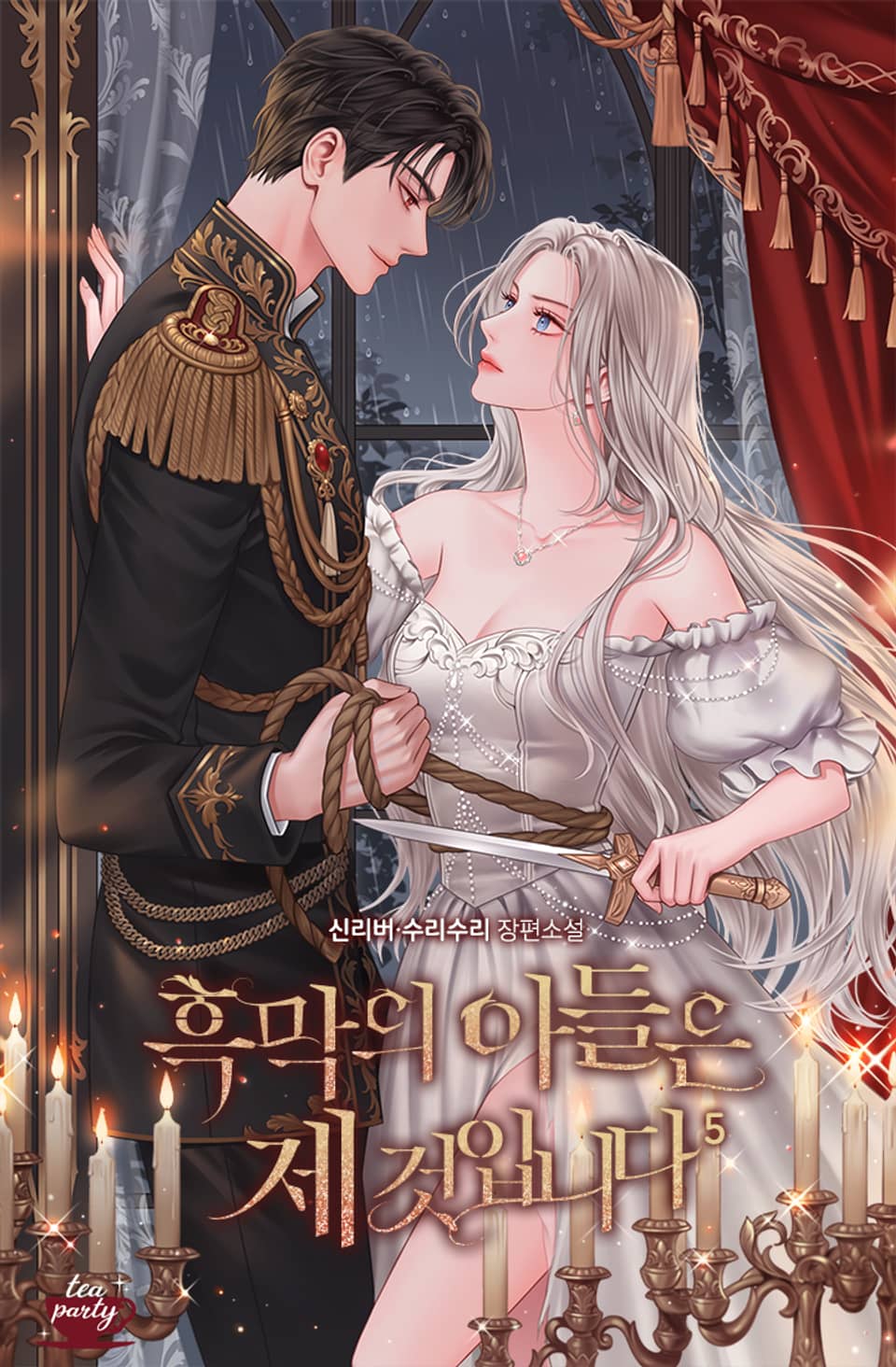 흑막의 아들은 제 것입니다 5권 (완결)