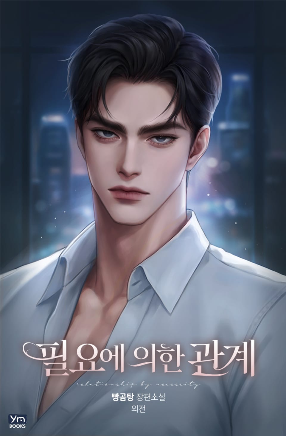 필요에 의한 관계 (외전)