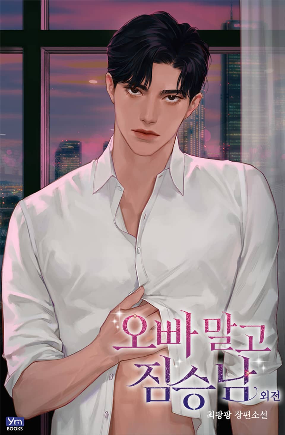 오빠 말고 짐승남 (외전)