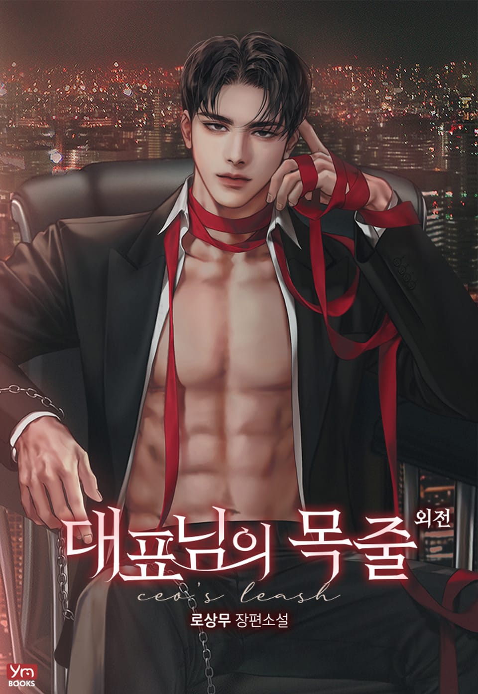 대표님의 목줄 (외전)