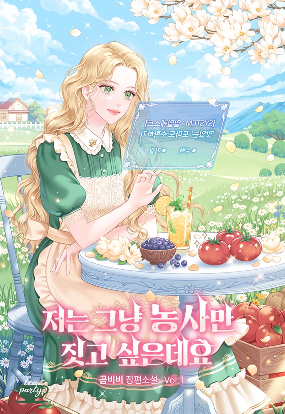 저는 그냥 농사만 짓고 싶은데요 1권