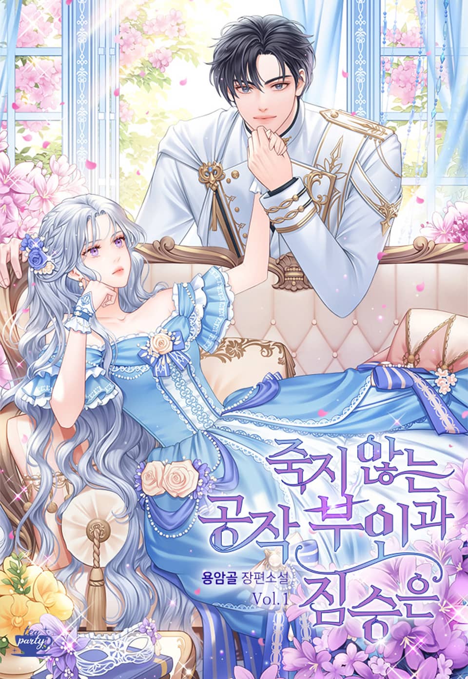 죽지 않는 공작 부인과 짐승은 1권