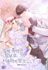 집착 흑막은 함부로 이용하지 말 것 1권