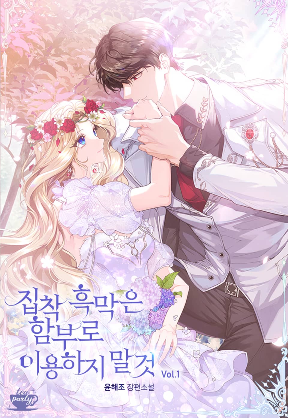 집착 흑막은 함부로 이용하지 말 것 1권