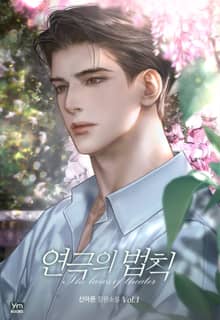 연극의 법칙