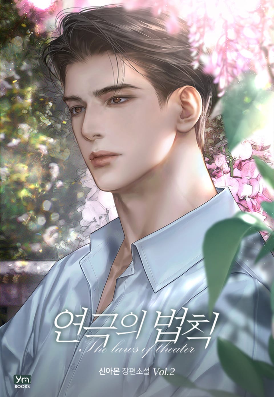 연극의 법칙 2권 (완결)